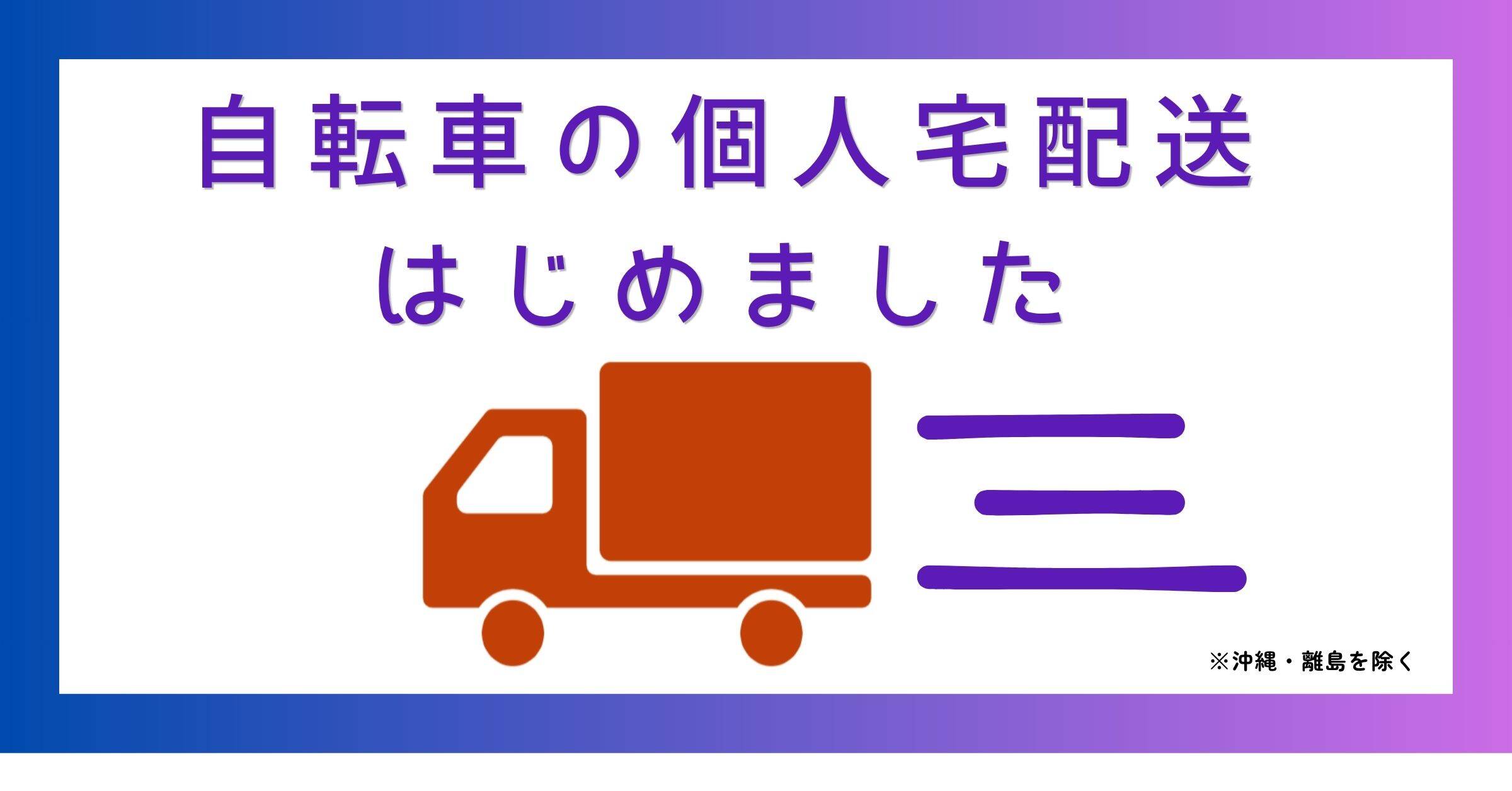 新しい自転車をお探しなら | 自転車メーカー直販アウトレットショップ